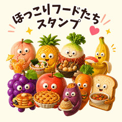 ほっこりフードたち｜日常で使えるスタンプ