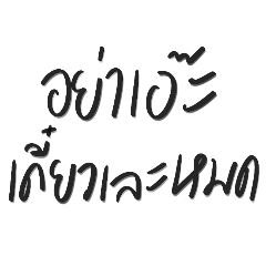 ตัวแสบแถบอโศก