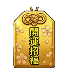 開運招福！日本傳統高級御守