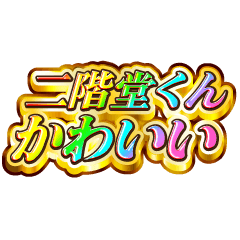 I love Nikaidou-kun. Rainbow SP