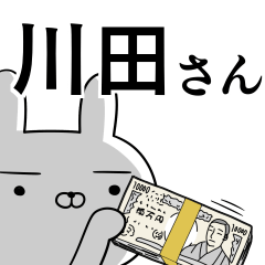 川田さんの為の使えるスタンプ