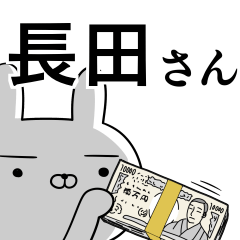 長田さんの為の使えるスタンプ