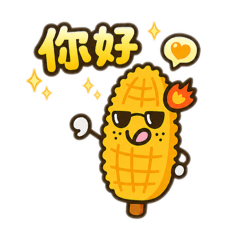 一支可愛烤玉米
