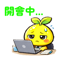 小樹芽上班語（柚芽）