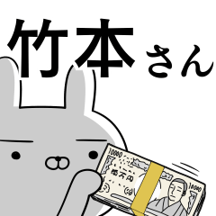 竹本さんの為の使えるスタンプ