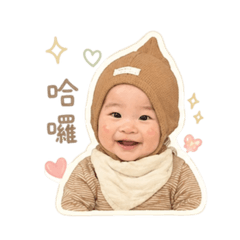 嫩的兒子-小可愛來囉