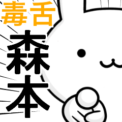 無難に毒舌☆森本☆ウサギ