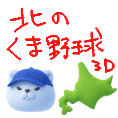 cute north baseball bear 3D