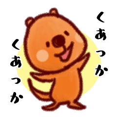 クアッカワラビー 世界一幸せな動物 Line スタンプ Line Store