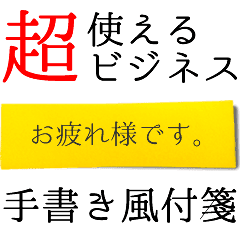 超使えるビジネス 手書き風付箋 仕事用 Line スタンプ Line Store 超使えるビジネス 手書き風付箋 仕事用 Line スタンプ Line Store