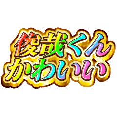 I love Toshiya-kun. Rainbow SP