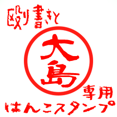 Rough "Oshima" exclusive use mark