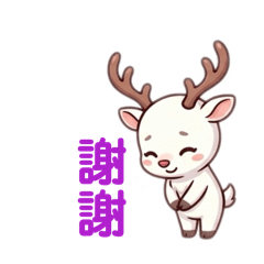 可愛白鹿part 1