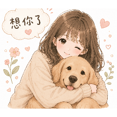 有你就心安