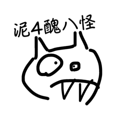 醜八怪黑白自畫像