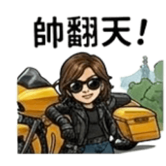 重機人生（追風辣台妹）1.0