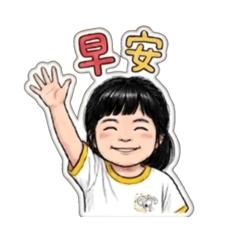 鈞兒日常早安篇