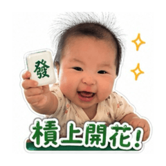 幸運小寶貝柔柔