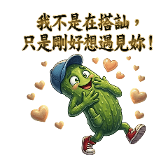 仙人掌先生的撩語日常