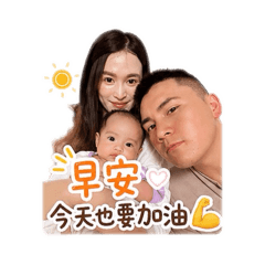 一家三口甜蜜蜜