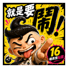 NOW NOW｜16種超有戲表情貼圖