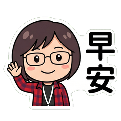 麗雯 日常問候篇_70001