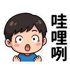 許嘎嘎 台語日常梗圖貼圖_70006