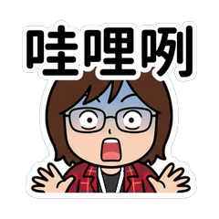 +麗雯+ 台語日常梗圖_70002