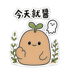 今天就醬：發芽馬鈴薯