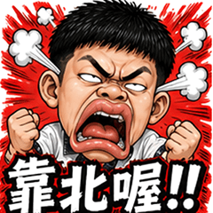 爆氣嘴哥｜超嗆日常貼圖