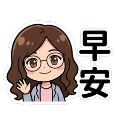 雅卿 日常問候篇貼圖_70008