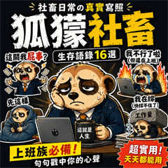 社畜狐獴：不爽直接講