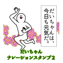 Daicyan's narration Sticker 2