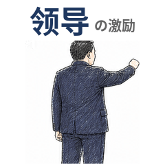 Boss's Pep Talk - Chinese Phrases
