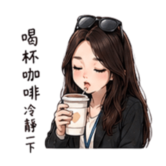 酒菈（職場工作篇）