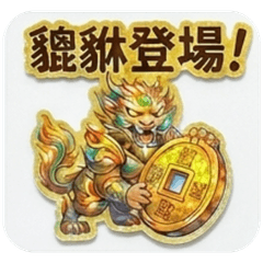 【台湾】招財神獸・貔貅金光閃閃貼圖