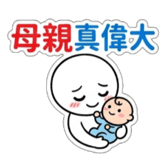 母親節快樂、端午節安康、生日快樂