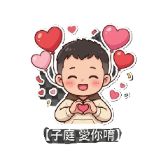 子庭的日常生活1