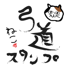 Kyudo Cat "Neko"