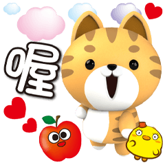 《椪柑喵喔北搭》★喔喔★
