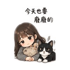 懶懶貓系少女日常