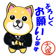スーツ柴犬 大塚（おおつか）さんの印