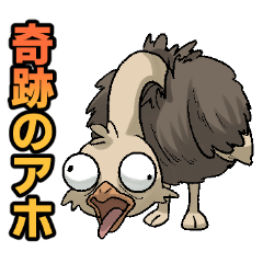 頭の悪いダチョウ