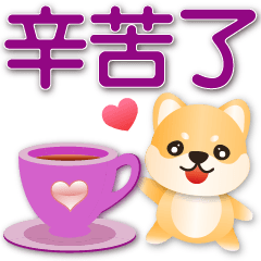 可愛柴犬 *大字實用貼