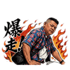 小花哥衝啊