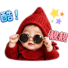靚崽baby