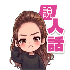 捲髮羽羽女孩！率性少女的厭世直白日常