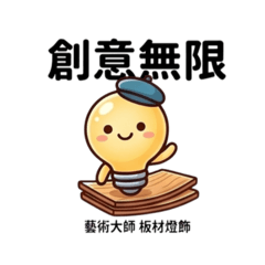 藝術大師（實用工作日常篇）