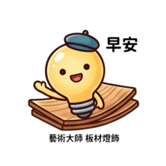 藝術大師（每日好用貼圖）