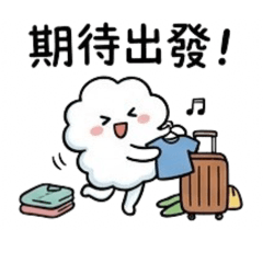 放飛小雲度假進行式